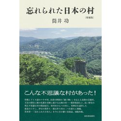 ヨドバシ.com - 忘れられた日本の村 増補版 [単行本] 通販【全品無料配達】