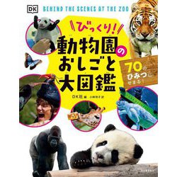 びっくり!動物園のおしごと大図鑑―70のひみつにせまる! [単行本]