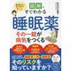 図解ですぐわかる睡眠薬その一錠が病気をつくる―薬を使わない薬剤師が教える [単行本]