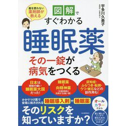 図解ですぐわかる睡眠薬その一錠が病気をつくる―薬を使わない薬剤師が教える [単行本]