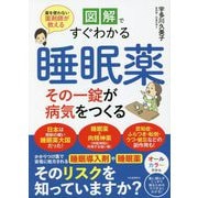 図解ですぐわかる睡眠薬その一錠が病気をつくる―薬を使わない薬剤師が教える [単行本]