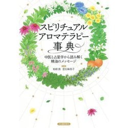 スピリチュアルアロマテラピー事典―中医と占星学から読み解く精油のメッセージ 新装版 [単行本]