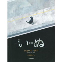 いぬ [単行本]
