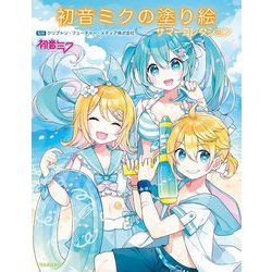 初音ミクの塗り絵 サマーコレクション [単行本]