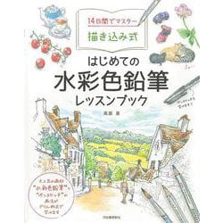 14日間でマスター 描き込み式 はじめての水彩色鉛筆レッスンブック [単行本]