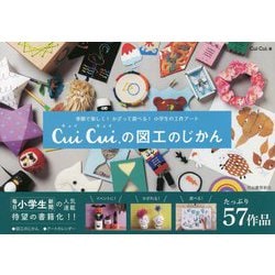 季節で楽しく!かざって遊べる!小学生の工作アート Cui Cui.の図工のじかん [単行本]