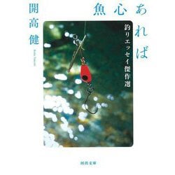 魚心あれば―釣りエッセイ傑作選(河出文庫) [文庫]