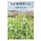 わが植物愛の記(河出文庫) [文庫]