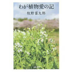 わが植物愛の記(河出文庫) [文庫]
