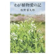 わが植物愛の記(河出文庫) [文庫]