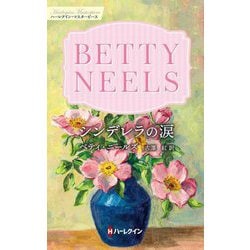 シンデレラの涙(ハーレクインマスターピース) [新書]