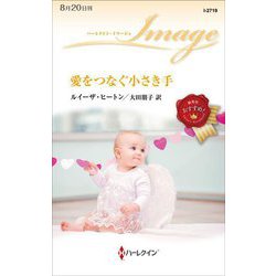 愛をつなぐ小さき手(ハーレクイン・イマージュ) [新書]
