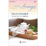 囚われの社長秘書(ハーレクイン・イマージュ至福の名作選) [新書]