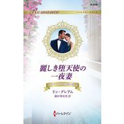 麗しき堕天使の一夜妻―ステファノス家の愛の掟〈2〉(ハーレクイン・ロマンス) [新書]