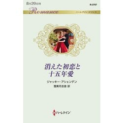 消えた初恋と十五年愛(ハーレクイン・ロマンス) [新書]