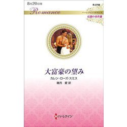 大富豪の望み(ハーレクイン・ロマンス伝説の名作選) [新書]