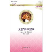 大富豪の望み(ハーレクイン・ロマンス伝説の名作選) [新書]
