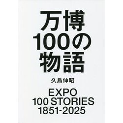 万博100の物語 [単行本]