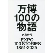 万博100の物語 [単行本]
