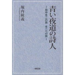 青い夜道の詩人―田中冬二の旅 冬二への旅 [単行本]