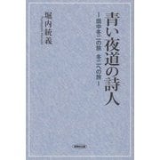 青い夜道の詩人―田中冬二の旅 冬二への旅 [単行本]