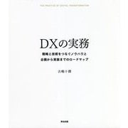 DXの実務―戦略と技術をつなぐノウハウと企画から実装までのロードマップ [単行本]