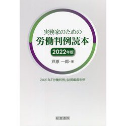 実務家のための労働判例読本〈2022年版〉 [単行本]