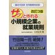 サッと作れる小規模企業の就業規則―働き方改革・在宅勤務対応版 改訂3版 [単行本]