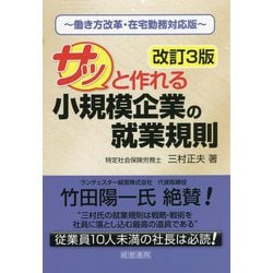 サッと作れる小規模企業の就業規則―働き方改革・在宅勤務対応版 改訂3版 [単行本]