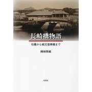 長崎橋物語―石橋から戦災復興橋まで [単行本]
