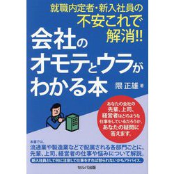 ヨドバシ Com 就職内定者 新入社員の不安これで解消 会社のオモテとウラがわかる本 単行本 通販 全品無料配達