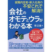 就職内定者・新入社員の不安これで解消!!会社のオモテとウラがわかる本 [単行本]