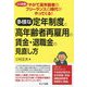 やがて高年齢者のフリーランス(1人社長)の時代がやってくる!多様な定年制度と高年齢者再雇用の賃金・退職金の見直し方 [単行本]