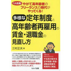 やがて高年齢者のフリーランス(1人社長)の時代がやってくる!多様な定年制度と高年齢者再雇用の賃金・退職金の見直し方 [単行本]