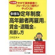 やがて高年齢者のフリーランス(1人社長)の時代がやってくる!多様な定年制度と高年齢者再雇用の賃金・退職金の見直し方 [単行本]
