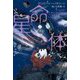 星命体〈上〉銀河の悪夢 [単行本]