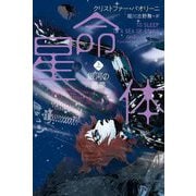 星命体〈上〉銀河の悪夢 [単行本]