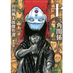 十三角関係―山田風太郎傑作選 推理篇(河出文庫) [文庫]