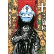 十三角関係―山田風太郎傑作選 推理篇(河出文庫) [文庫]