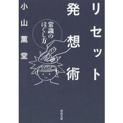 リセット発想術―常識のほぐし方(河出文庫) [文庫]