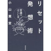 リセット発想術―常識のほぐし方(河出文庫) [文庫]