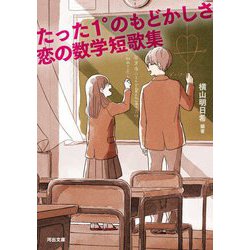 たった1°のもどかしさ 恋の数学短歌集(河出文庫) [文庫]