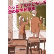 たった1°のもどかしさ 恋の数学短歌集(河出文庫) [文庫]