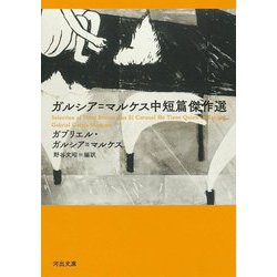 ガルシア=マルケス中短篇傑作選(河出文庫) [文庫]