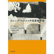 ガルシア=マルケス中短篇傑作選(河出文庫) [文庫]