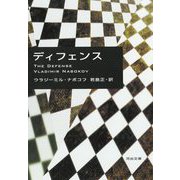 ディフェンス(河出文庫) [文庫]