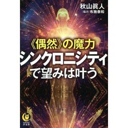 "偶然"の魔力 シンクロニシティで望みは叶う(KAWADE夢文庫) [文庫]