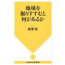 地球を掘りすすむと何があるか(KAWADE夢新書) [新書]