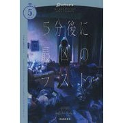5分後に最凶のラスト(5分シリーズ) [全集叢書]