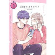 5分後にときめくラスト(5分シリーズ) [全集叢書]